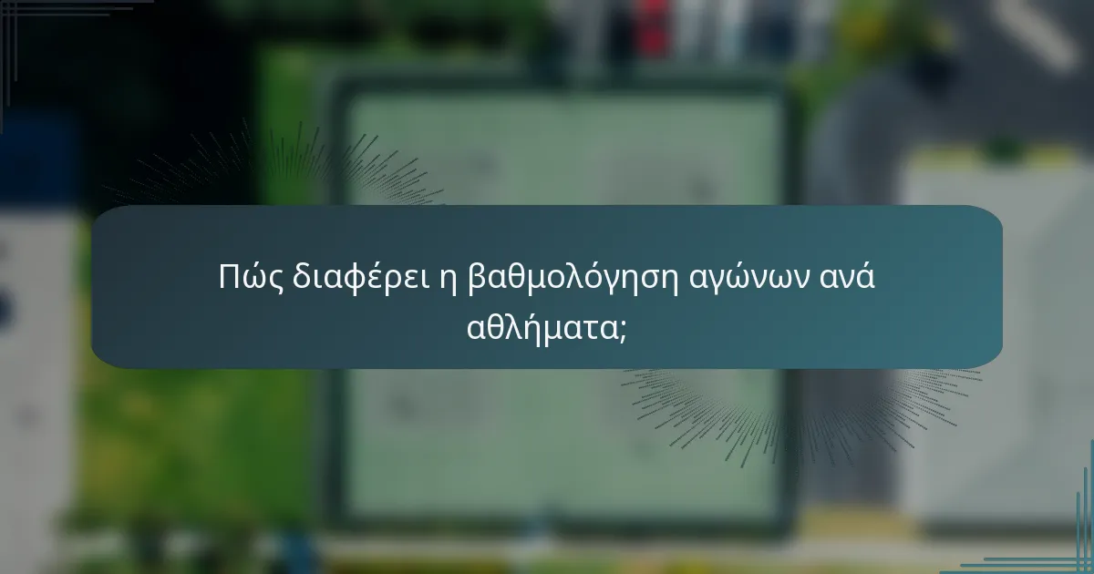 Πώς διαφέρει η βαθμολόγηση αγώνων ανά αθλήματα;