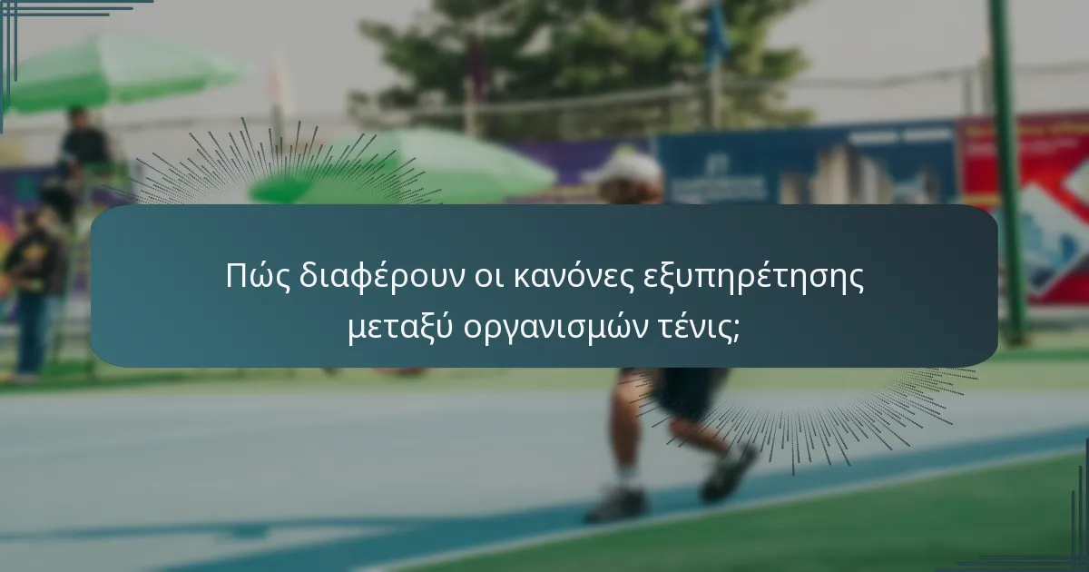 Πώς διαφέρουν οι κανόνες εξυπηρέτησης μεταξύ οργανισμών τένις;