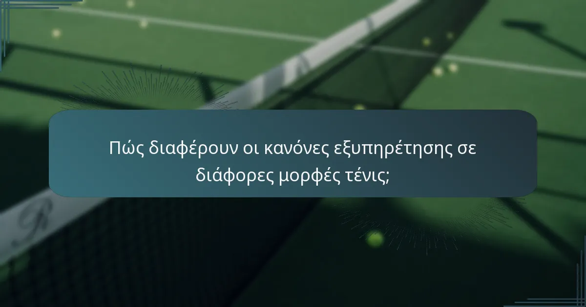 Πώς διαφέρουν οι κανόνες εξυπηρέτησης σε διάφορες μορφές τένις;