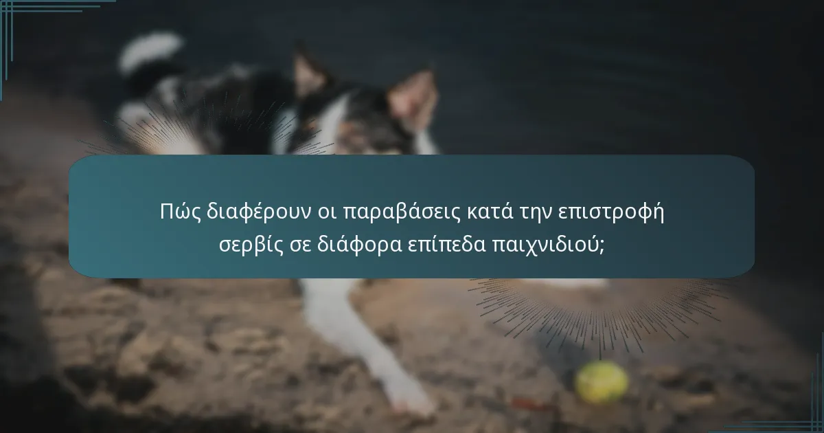 Πώς διαφέρουν οι παραβάσεις κατά την επιστροφή σερβίς σε διάφορα επίπεδα παιχνιδιού;