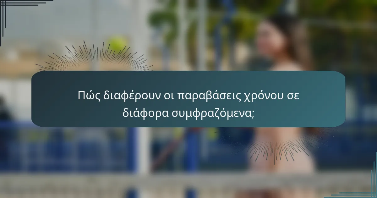 Πώς διαφέρουν οι παραβάσεις χρόνου σε διάφορα συμφραζόμενα;