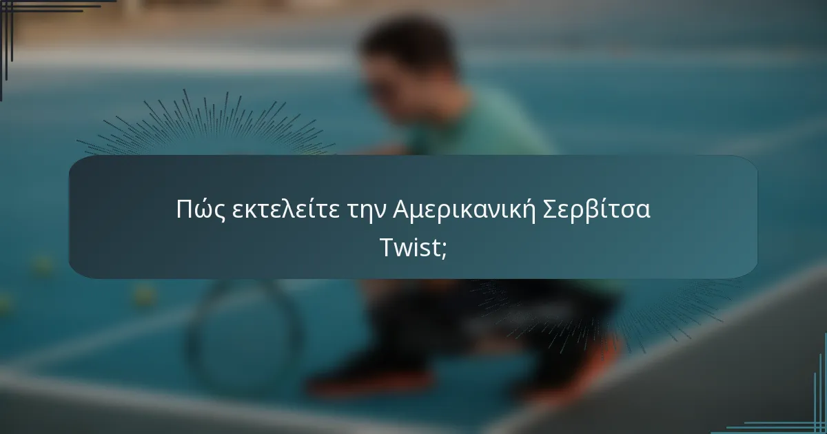 Πώς εκτελείτε την Αμερικανική Σερβίτσα Twist;