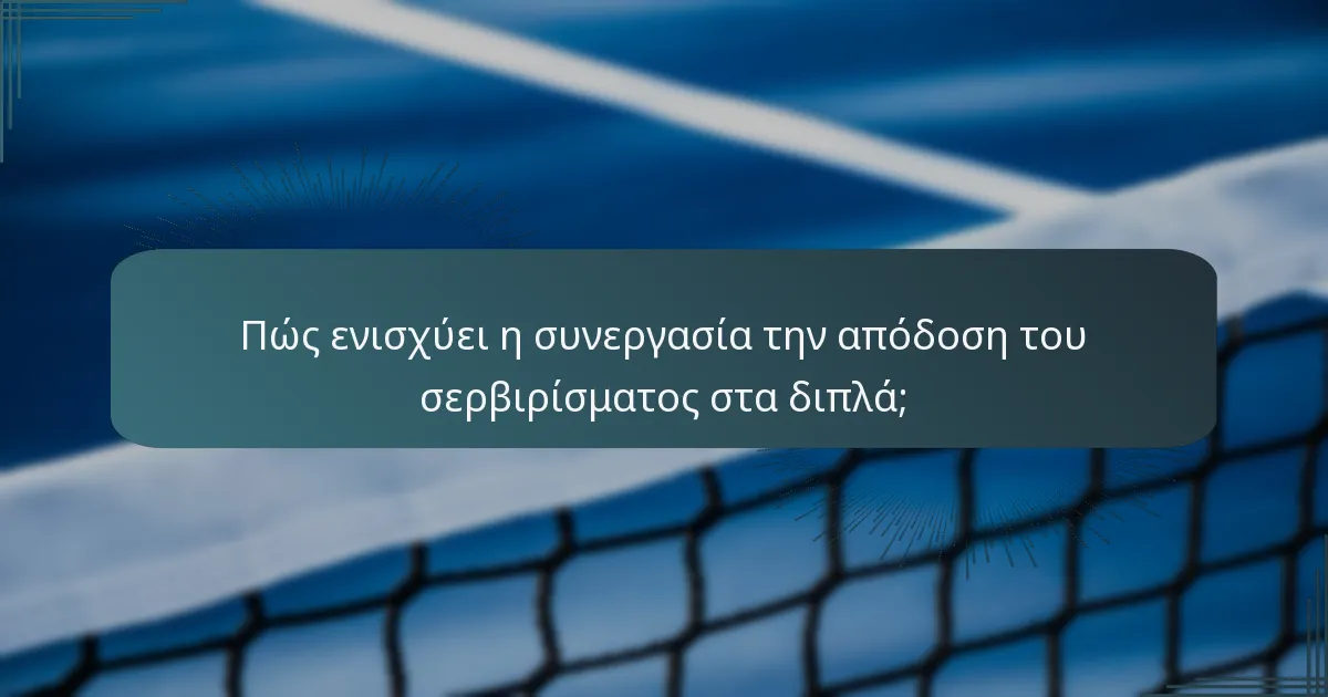 Πώς ενισχύει η συνεργασία την απόδοση του σερβιρίσματος στα διπλά;