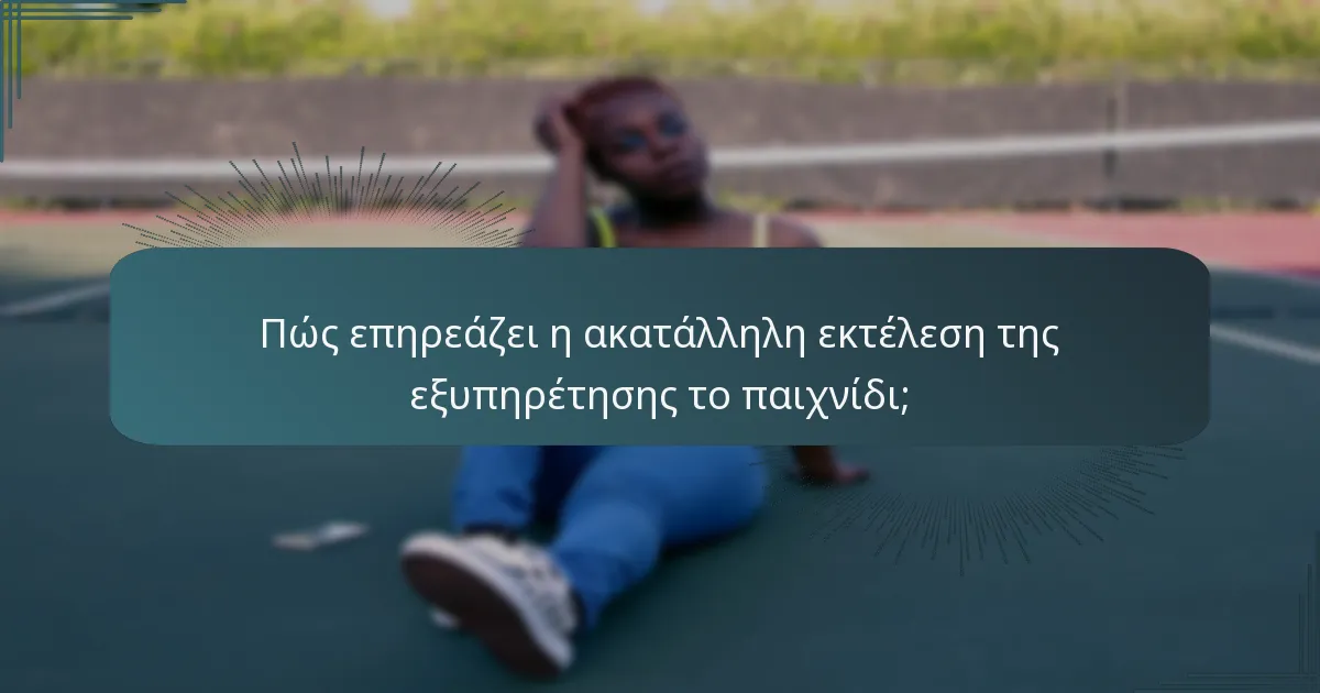Πώς επηρεάζει η ακατάλληλη εκτέλεση της εξυπηρέτησης το παιχνίδι;