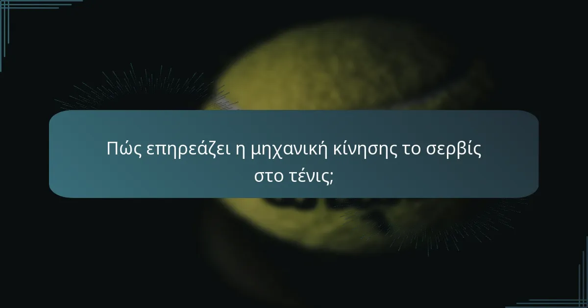 Πώς επηρεάζει η μηχανική κίνησης το σερβίς στο τένις;