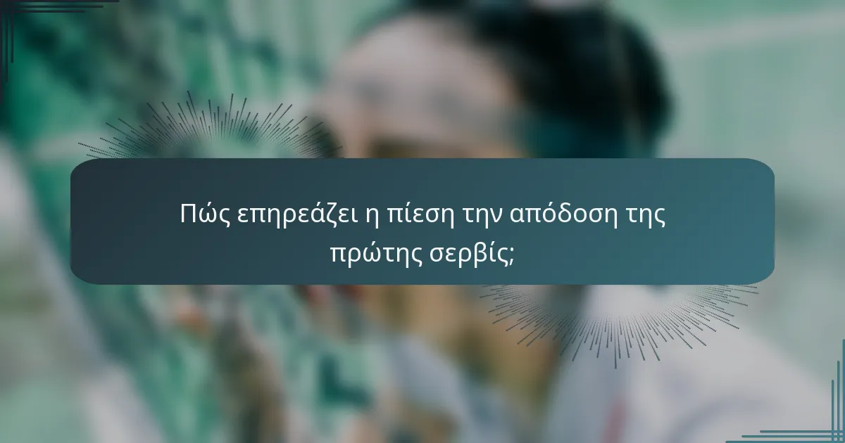 Πώς επηρεάζει η πίεση την απόδοση της πρώτης σερβίς;