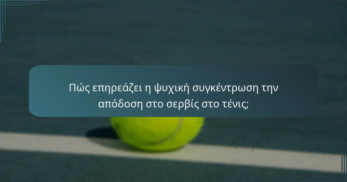Πώς επηρεάζει η ψυχική συγκέντρωση την απόδοση στο σερβίς στο τένις;