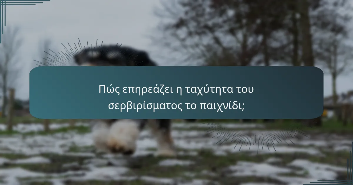 Πώς επηρεάζει η ταχύτητα του σερβιρίσματος το παιχνίδι;