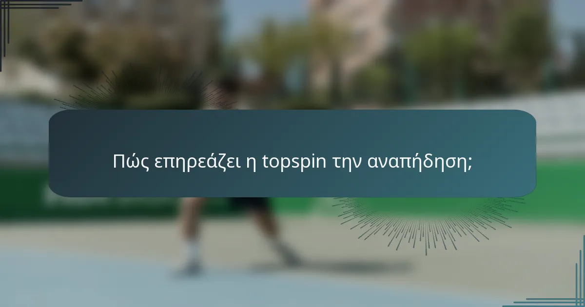 Πώς επηρεάζει η topspin την αναπήδηση;
