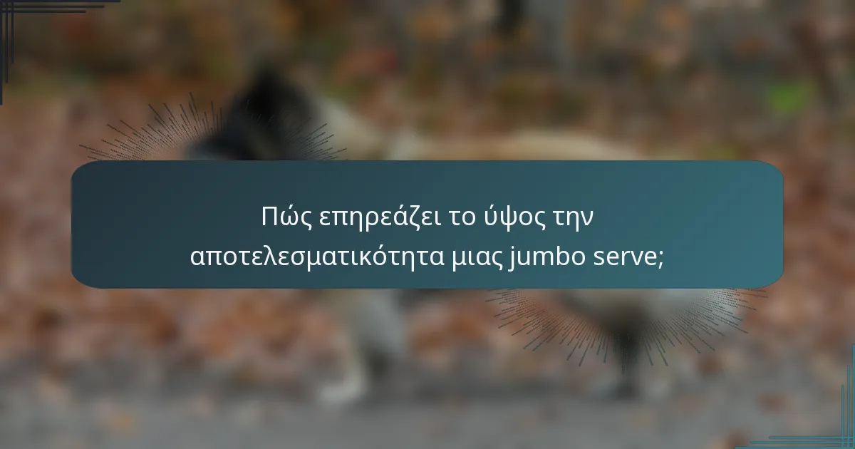 Πώς επηρεάζει το ύψος την αποτελεσματικότητα μιας jumbo serve;