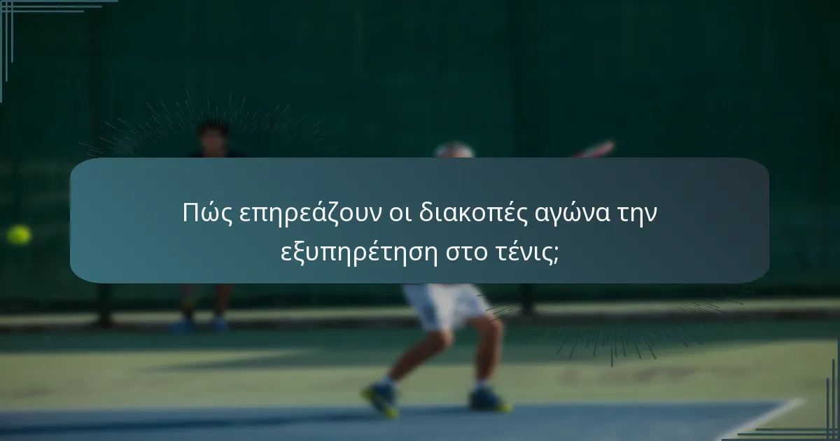 Πώς επηρεάζουν οι διακοπές αγώνα την εξυπηρέτηση στο τένις;