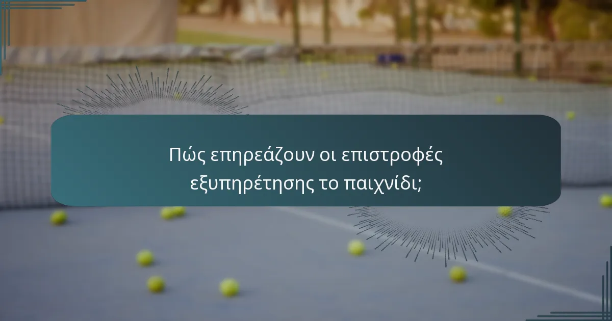 Πώς επηρεάζουν οι επιστροφές εξυπηρέτησης το παιχνίδι;