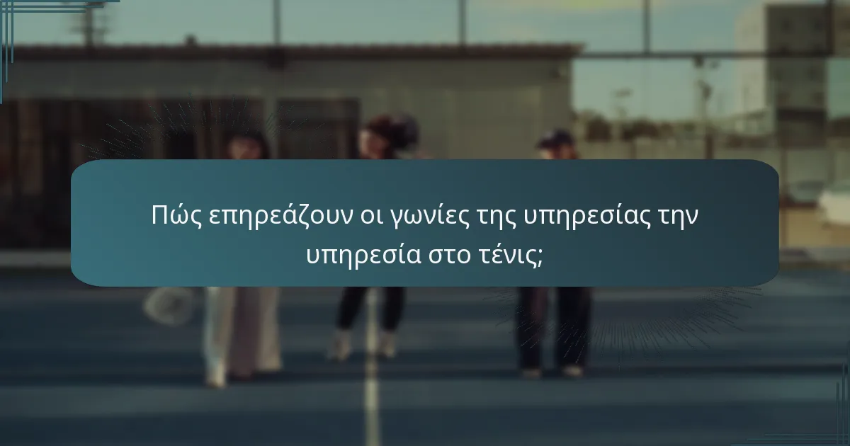 Πώς επηρεάζουν οι γωνίες της υπηρεσίας την υπηρεσία στο τένις;