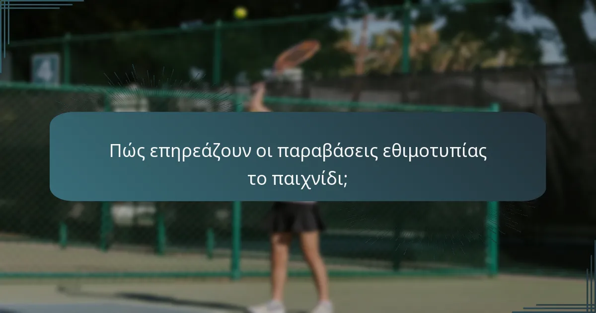 Πώς επηρεάζουν οι παραβάσεις εθιμοτυπίας το παιχνίδι;