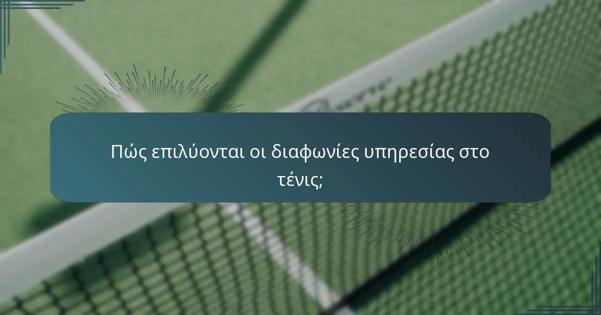 Πώς επιλύονται οι διαφωνίες υπηρεσίας στο τένις;