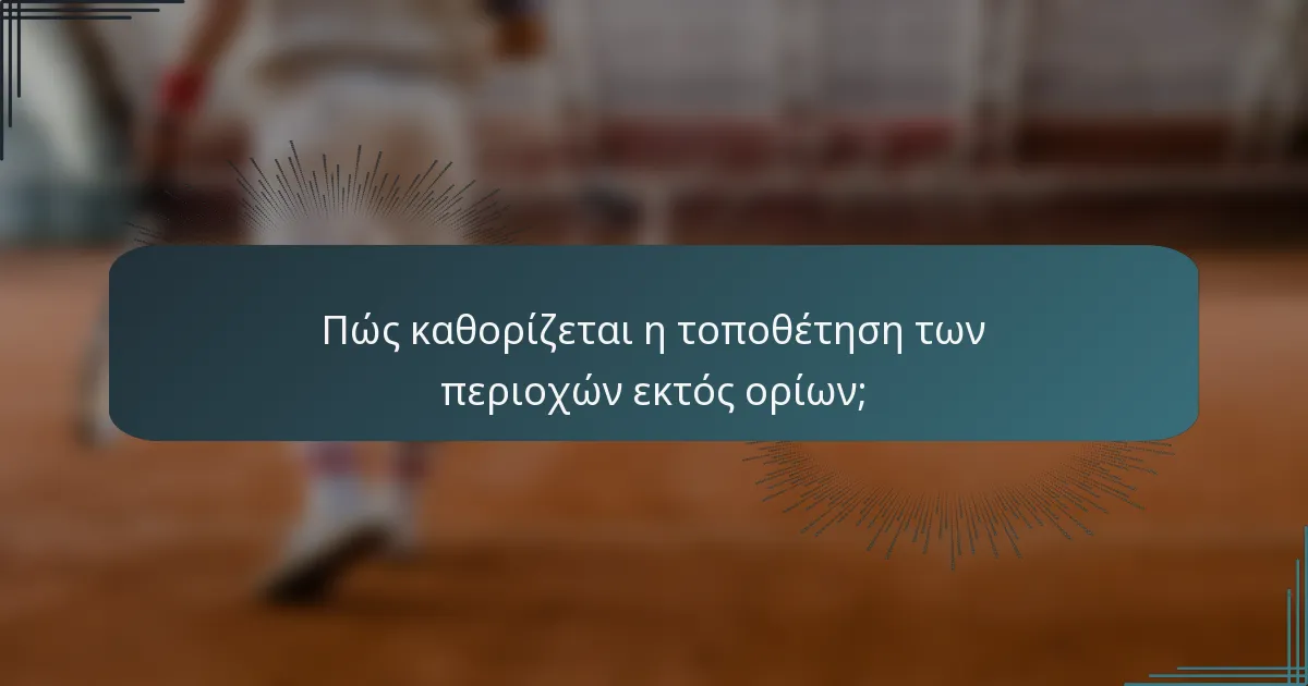 Πώς καθορίζεται η τοποθέτηση των περιοχών εκτός ορίων;
