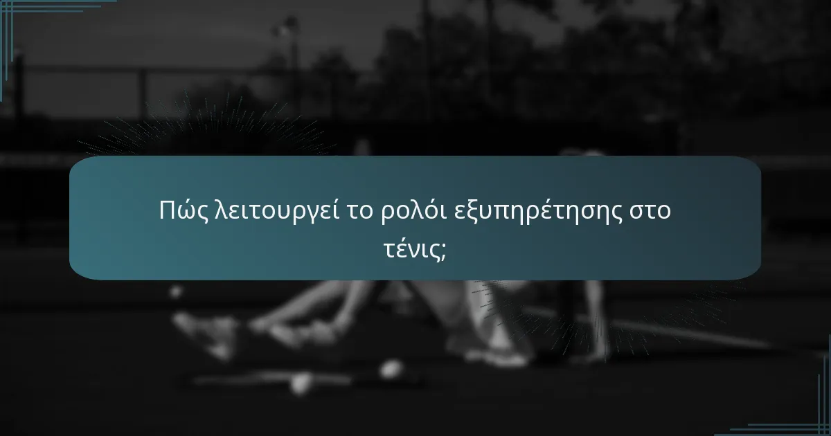 Πώς λειτουργεί το ρολόι εξυπηρέτησης στο τένις;