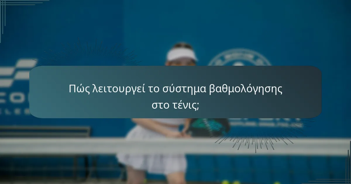 Πώς λειτουργεί το σύστημα βαθμολόγησης στο τένις;