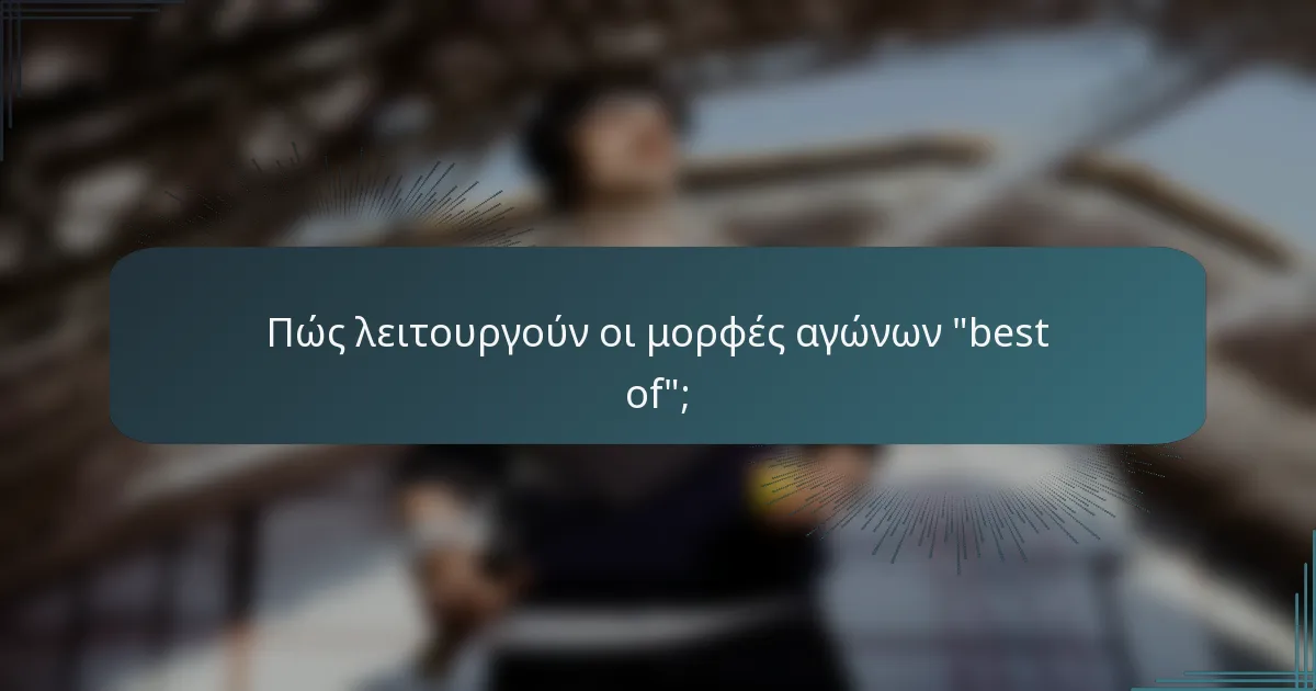 Πώς λειτουργούν οι μορφές αγώνων 