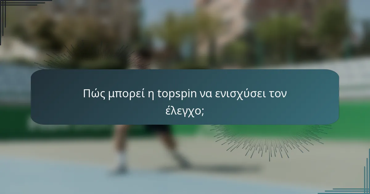 Πώς μπορεί η topspin να ενισχύσει τον έλεγχο;