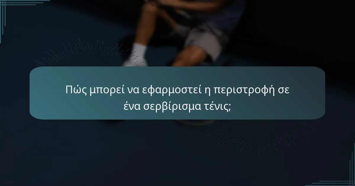 Πώς μπορεί να εφαρμοστεί η περιστροφή σε ένα σερβίρισμα τένις;