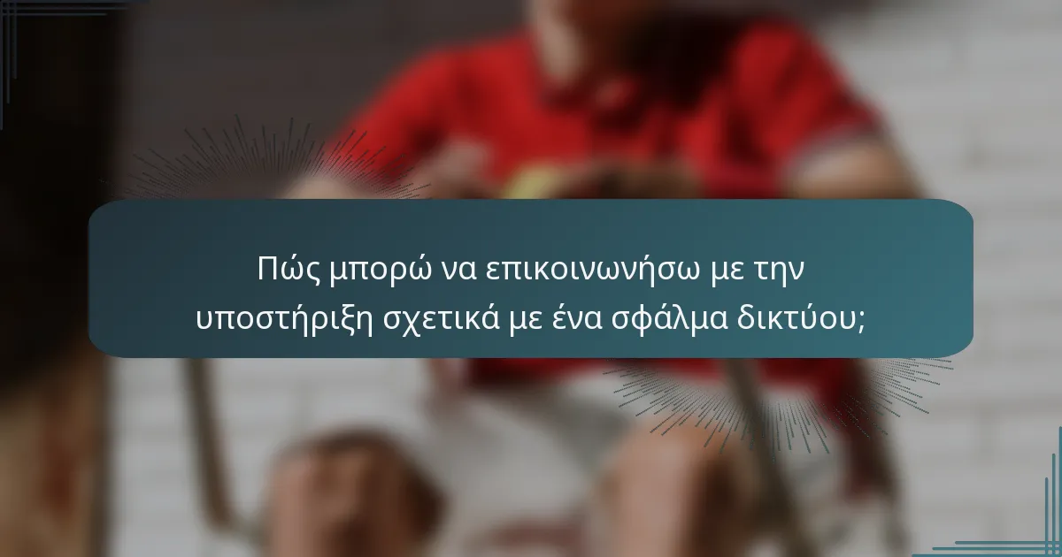 Πώς μπορώ να επικοινωνήσω με την υποστήριξη σχετικά με ένα σφάλμα δικτύου;