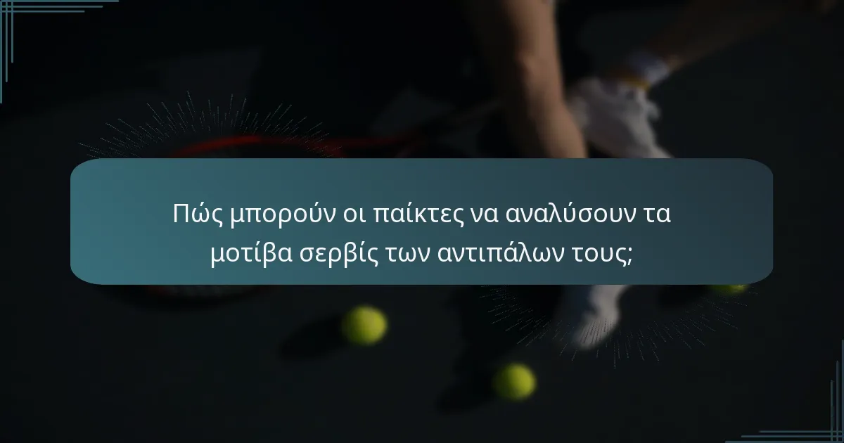 Πώς μπορούν οι παίκτες να αναλύσουν τα μοτίβα σερβίς των αντιπάλων τους;
