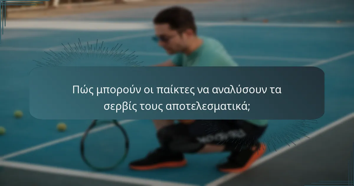 Πώς μπορούν οι παίκτες να αναλύσουν τα σερβίς τους αποτελεσματικά;