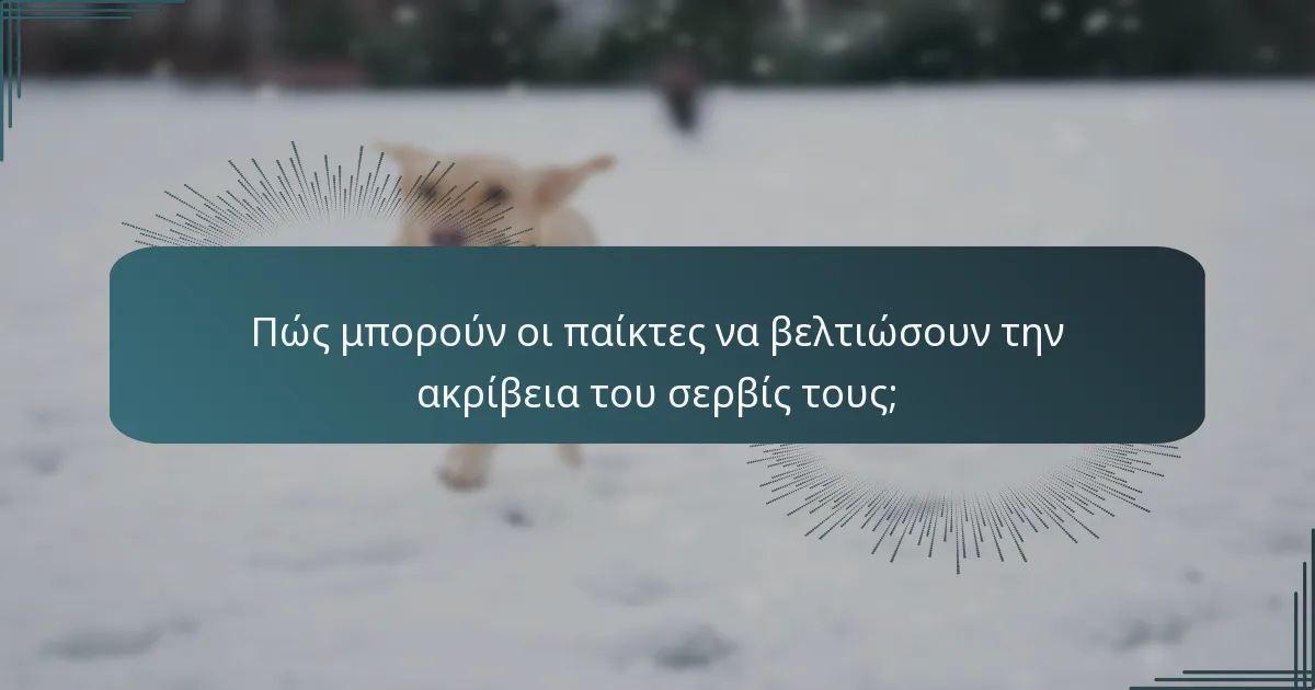 Πώς μπορούν οι παίκτες να βελτιώσουν την ακρίβεια του σερβίς τους;