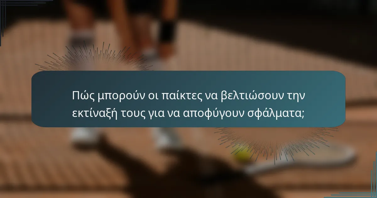 Πώς μπορούν οι παίκτες να βελτιώσουν την εκτίναξή τους για να αποφύγουν σφάλματα;