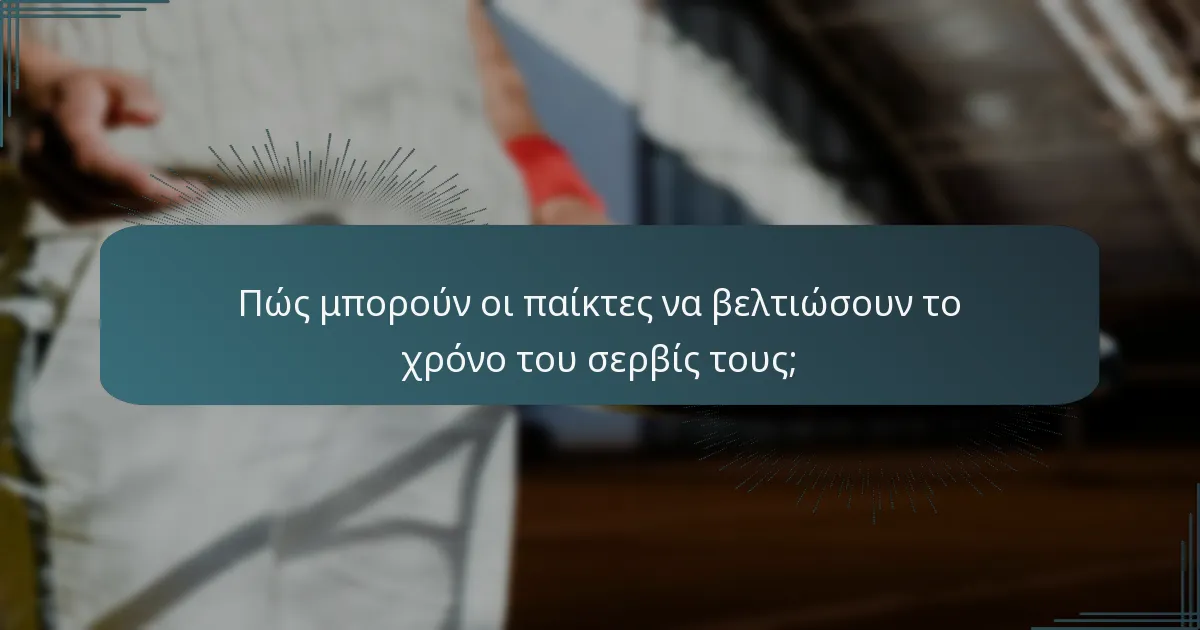 Πώς μπορούν οι παίκτες να βελτιώσουν το χρόνο του σερβίς τους;