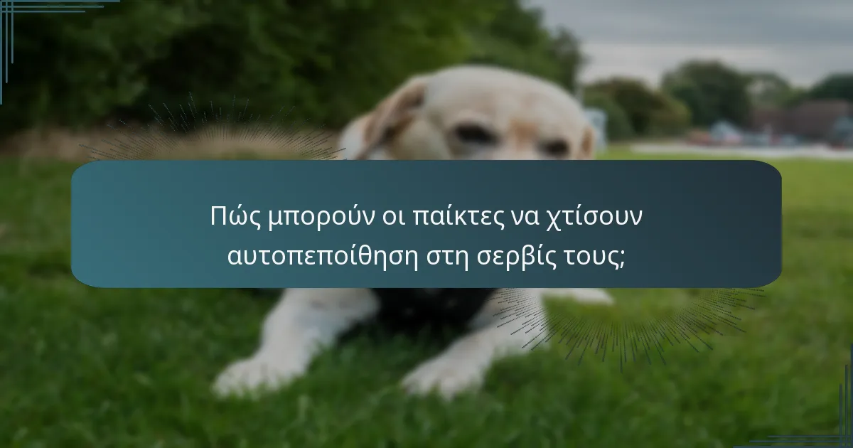 Πώς μπορούν οι παίκτες να χτίσουν αυτοπεποίθηση στη σερβίς τους;