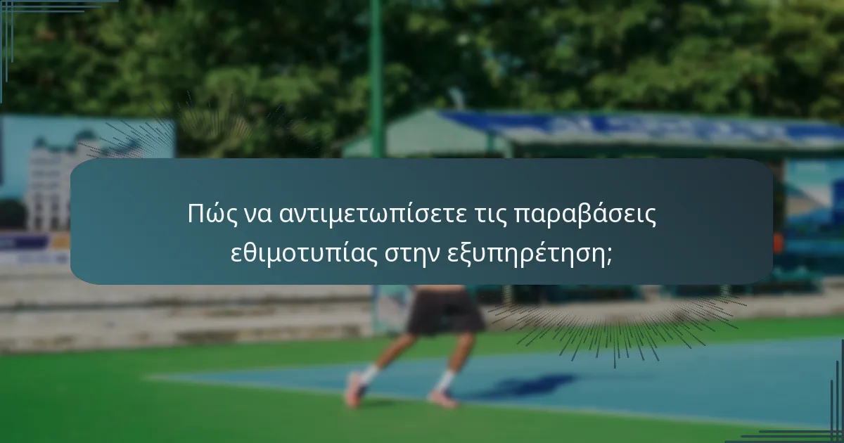 Πώς να αντιμετωπίσετε τις παραβάσεις εθιμοτυπίας στην εξυπηρέτηση;