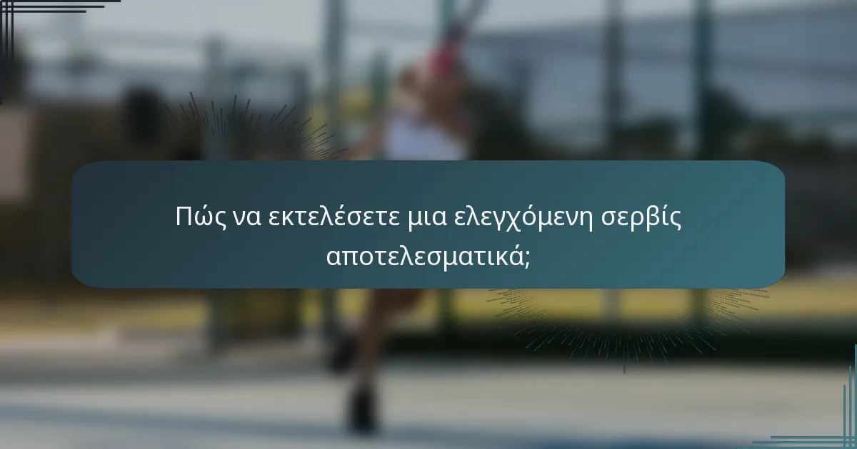 Πώς να εκτελέσετε μια ελεγχόμενη σερβίς αποτελεσματικά;