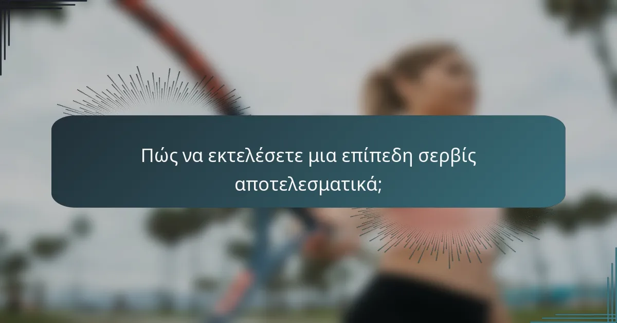 Πώς να εκτελέσετε μια επίπεδη σερβίς αποτελεσματικά;