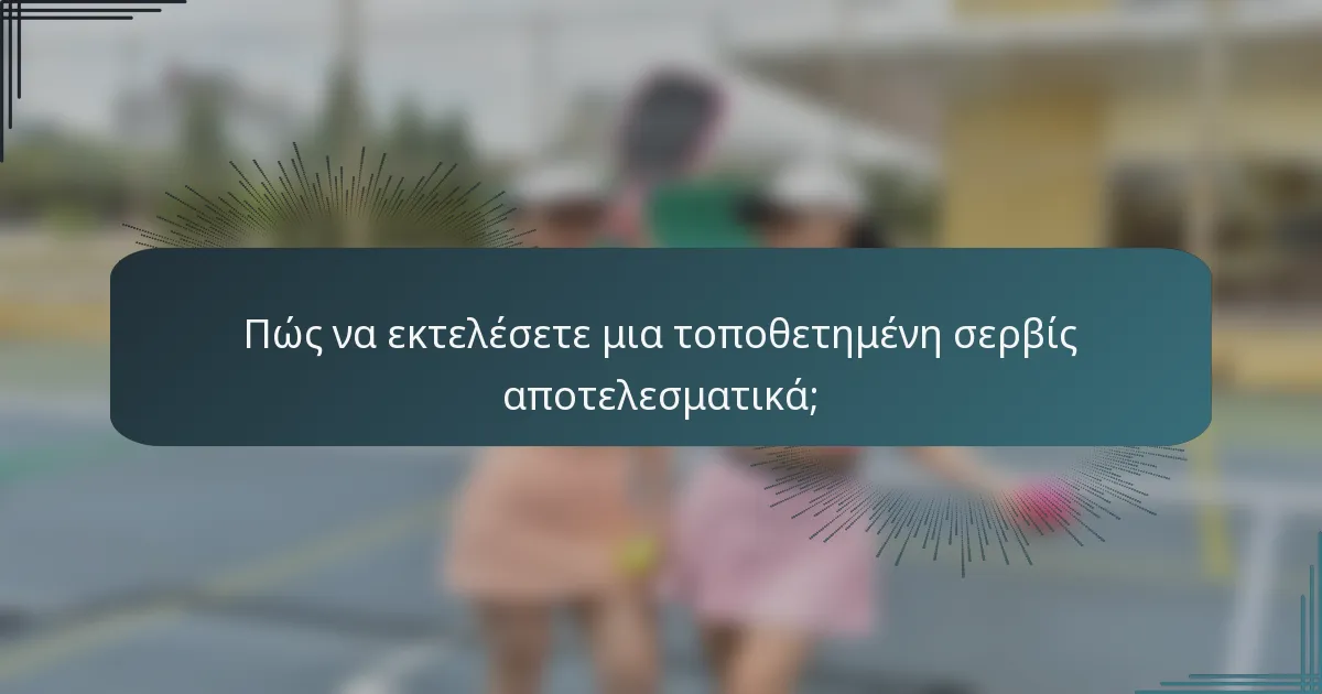 Πώς να εκτελέσετε μια τοποθετημένη σερβίς αποτελεσματικά;