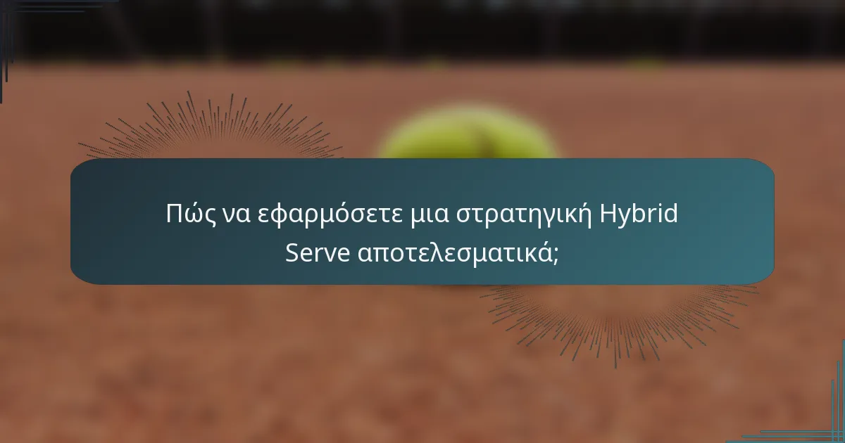 Πώς να εφαρμόσετε μια στρατηγική Hybrid Serve αποτελεσματικά;