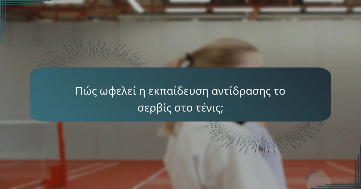 Πώς ωφελεί η εκπαίδευση αντίδρασης το σερβίς στο τένις;
