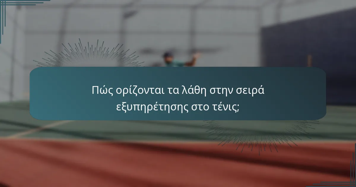 Πώς ορίζονται τα λάθη στην σειρά εξυπηρέτησης στο τένις;