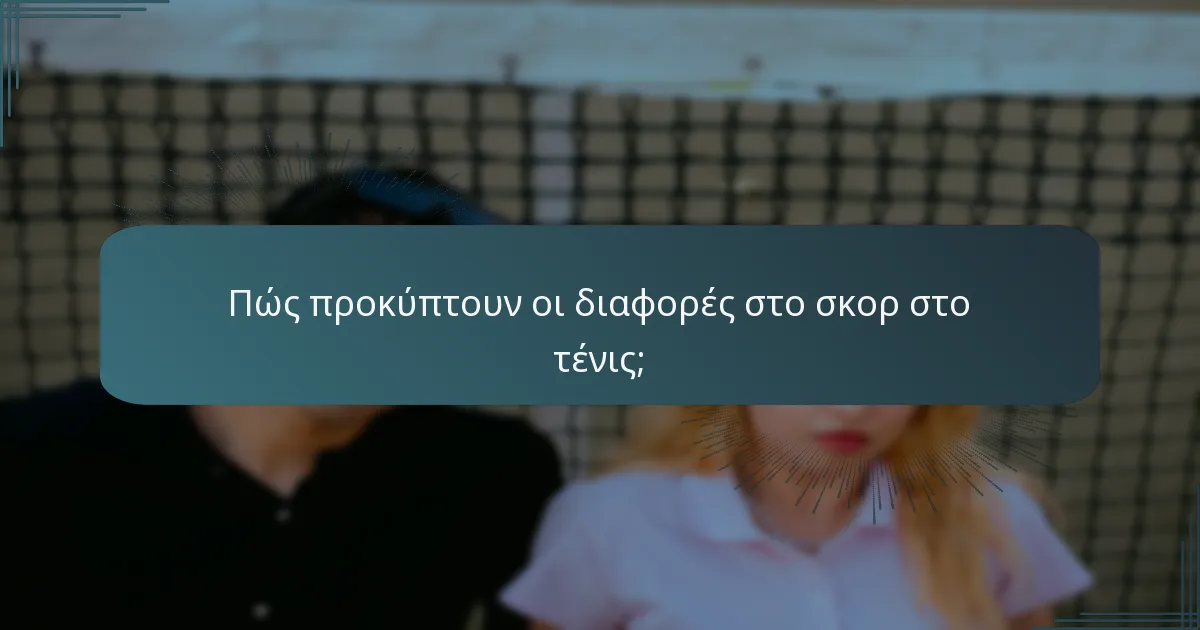 Πώς προκύπτουν οι διαφορές στο σκορ στο τένις;