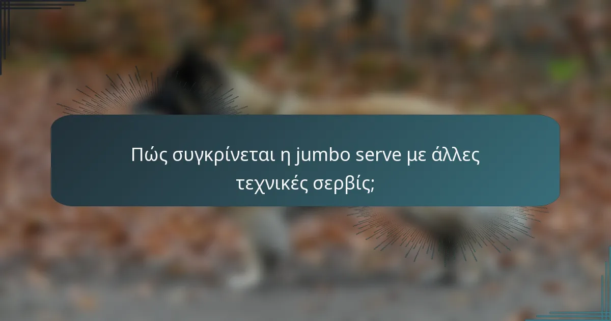 Πώς συγκρίνεται η jumbo serve με άλλες τεχνικές σερβίς;