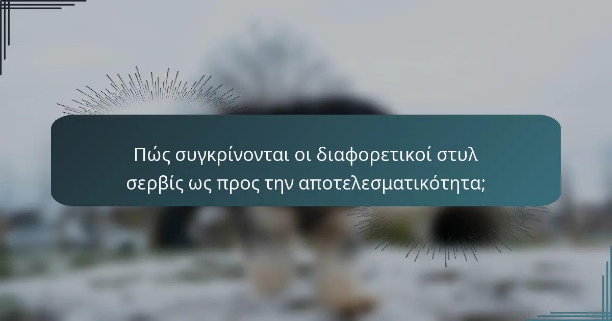 Πώς συγκρίνονται οι διαφορετικοί στυλ σερβίς ως προς την αποτελεσματικότητα;