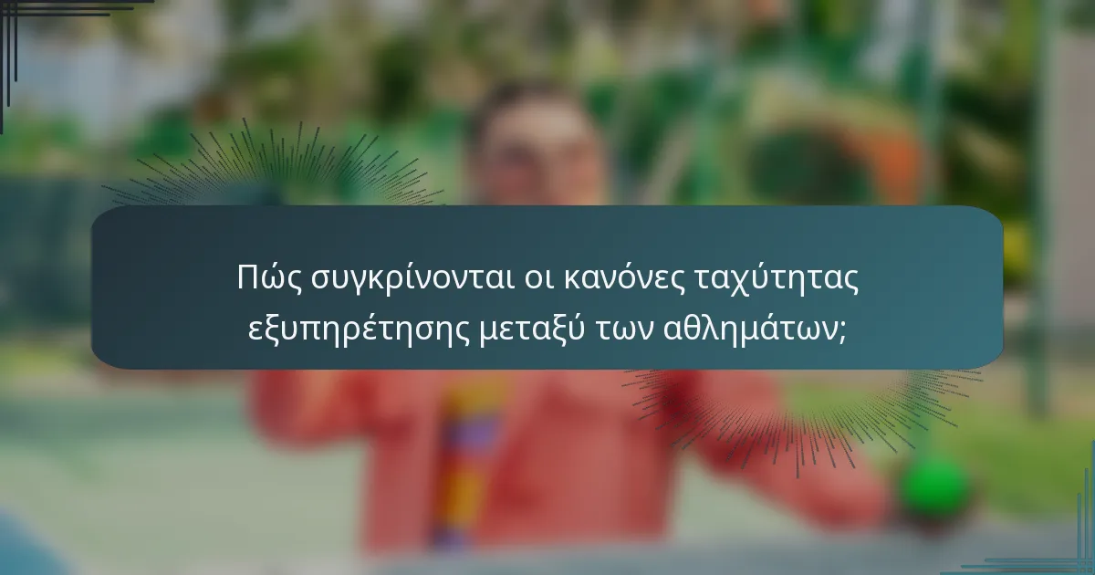 Πώς συγκρίνονται οι κανόνες ταχύτητας εξυπηρέτησης μεταξύ των αθλημάτων;
