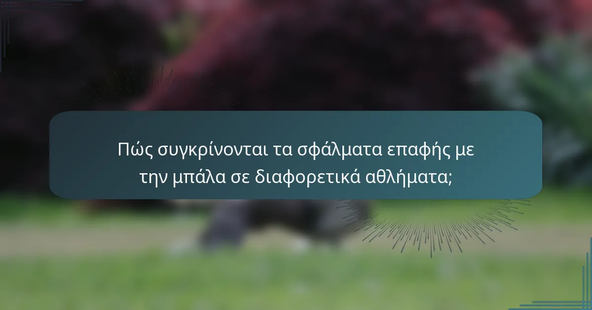 Πώς συγκρίνονται τα σφάλματα επαφής με την μπάλα σε διαφορετικά αθλήματα;