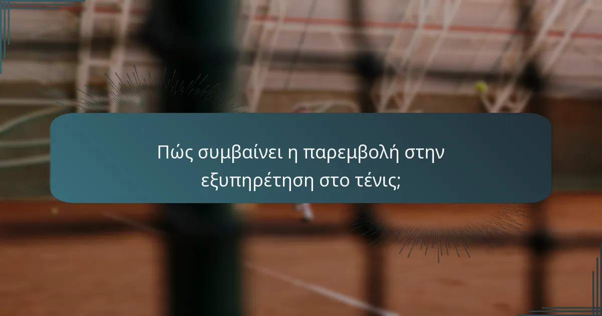 Πώς συμβαίνει η παρεμβολή στην εξυπηρέτηση στο τένις;
