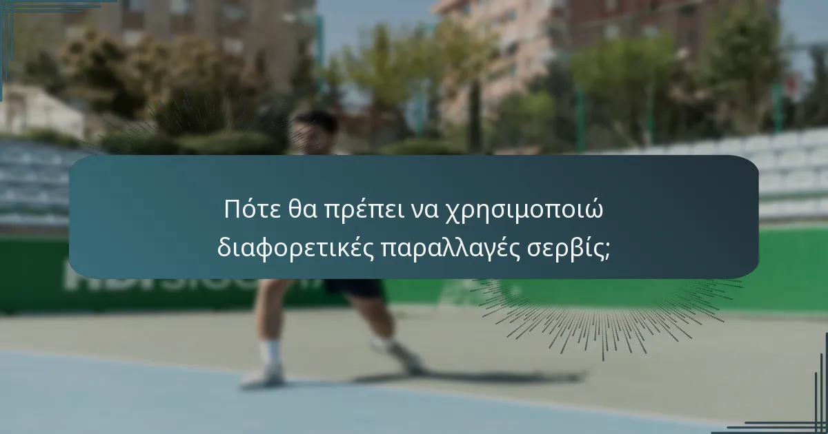 Πότε θα πρέπει να χρησιμοποιώ διαφορετικές παραλλαγές σερβίς;