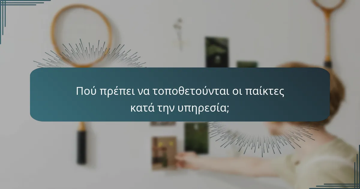 Πού πρέπει να τοποθετούνται οι παίκτες κατά την υπηρεσία;