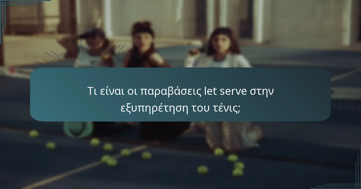 Τι είναι οι παραβάσεις let serve στην εξυπηρέτηση του τένις;