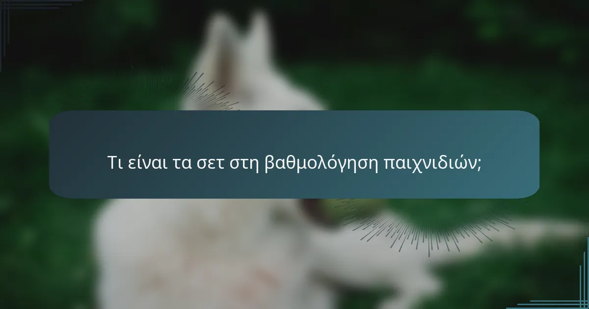 Τι είναι τα σετ στη βαθμολόγηση παιχνιδιών;