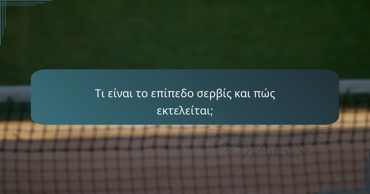 Τι είναι το επίπεδο σερβίς και πώς εκτελείται;